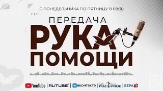 ПЕРЕДАЧА РУКА ПОМОЩИ В 