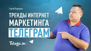 Тренды интернет маркетинга: Телеграм | Отзыв о бирже рекламы Telega.in