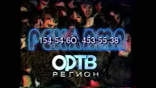Рекламная заставка (ОРТВ-Регион, 1996)