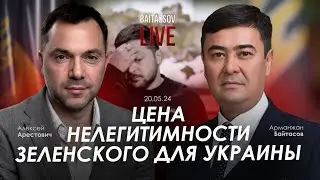 Цена нелегитимности Зеленского для Украины. Арестович, 