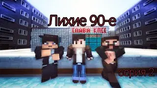 Лихие 90-е | Minecraft сериал | 2 серия | igRoMaN320 Minecraft