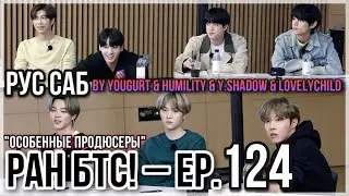 [РУС САБ | RUS SUB] Run BTS! - EP. 124 