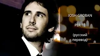 Josh Groban - PER TE (русский перевод)