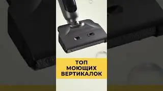 ЛУЧШИЕ МОЮЩИЕ ВЕРТИКАЛЬНЫЕ ПЫЛЕСОСЫ