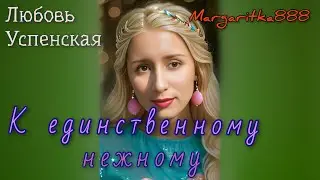 К единственному нежному - @LubaUspenskaya от @Margaritka888 #маргаритка888 #margaritka888 #кавер