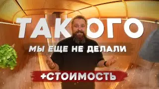 Лучший проект на банном рынке в 2023? Баня-каюта в футуристичном стиле | Отделка Бани под ключ