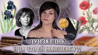 Луиза Глик | Нобелевская премия по литературе 2020 [PERSONA]