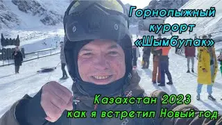 Горнолыжный курорт «Шымбулак»Казахстан 2023как я встретил Новый год