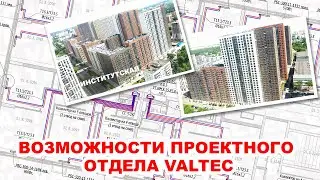 Проектный отдел VALTEC -  ЖК "Институтская ул"