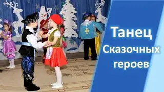 Мой сказочный принц на белом коне - танец на новогоднем празднике в детском саду