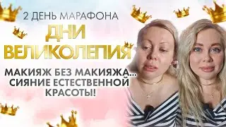 Макияж без макияжа сияние естественной красоты