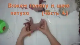 Вяжем голову и шею петуха (часть 4)