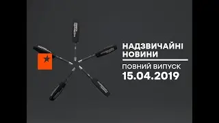 Чрезвычайные новости (ICTV) - 15.04.2019