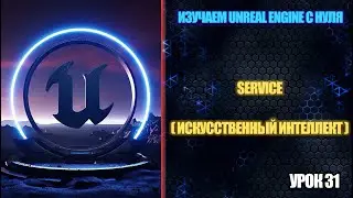 Изучаем Unreal Engine с нуля - Урок 31. Сервисы (AI)