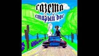 газета - старый дог