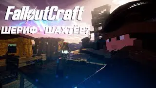 Проект на который EXBO забили? | FalloutCraft | Minecraft​​​​