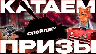 Катаем Призы За Коробки! Спойлер* NCXOD❤️ 