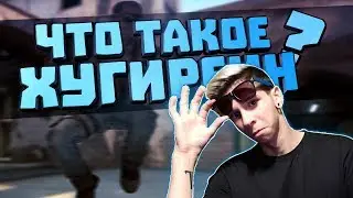 КАК Я ПРОДАЛСЯ ХУГИРЕЙНУ