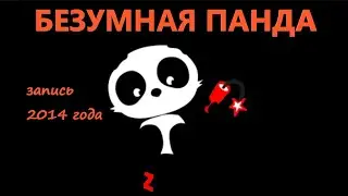 Архив. Безумная панда (запись 2014 г.)