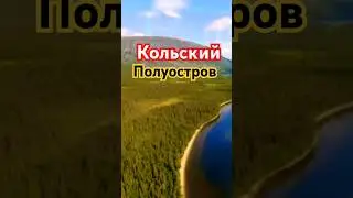 Загадки Кольского полуострова!! СМОТРИТЕ ПОЛНОЕ ВИДЕО НА КАНАЛЕ! #кольскийполуостров