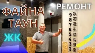 Последовательность ремонта квартиры с нуля. Ремонт квартиры в новом доме ЖК ФАЙНА ТАУН