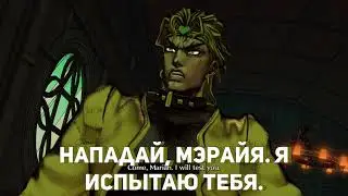 Мэрайя встречает Дио