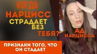 Нарциссу плохо без тебя? Ад нарцисса! Часть 1
