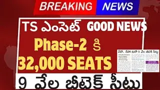 Ts eamcet Phase 2 కి ఎన్ని seats ఉన్నాయి|9000 /32000 seats ts eamcet |ts eamcet  seats of Phase 2
