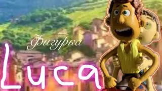 Luca. Фигурка Лука и Альберто. #мультик #мультики