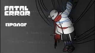 FATAL ERROR пролог - озвучка комикса