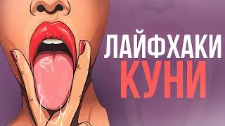 ОБ ЭТОМ НЕ РАССКАЖЕТ НИКТО! Лайфхаки куни от СЕКСОЛОГА