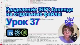 Урок 37. Разделение tRPC бэкенда на отдельные файлы