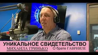 № 2 СВИДЕТЕЛЬСТВО по телефону.ГРИНЬКО МИХАИЛ О ГАВРИИЛЕ с     БАРАНОВИЧЕЙ - Вячеслав Бойнецкий