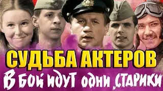 СУДЬБА АКТЕРОВ ФИЛЬМА В бой идут одни старики/ МНОГИЕ УЖЕ УМЕРЛИ