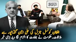 Why Ali Amin Gandapur Meet Afghan Council General | Pak Afghan Latest News | Pakilinks News Report