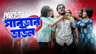SERVER DOWN PART 3 | সিলেটি বাংলা নাটক | Sylheti Funny Video 2025