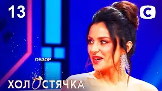 ОБЗОР Холостячка 2 сезон. Жизнь после проекта.– Выпуск 13. от 10.12.2021 – РАЗБОР АНОНСА ПОСТ ШОУ