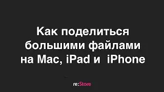 Как поделиться большими файлами на Mac, iPad и  iPhone