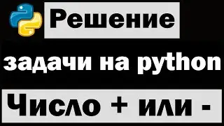 Решение простых задач на python | Число положительное или отрицательное