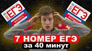 7 ЗАДАНИЕ ЕГЭ ПО ФИЗИКЕ! Полный разбор всех прототипов.