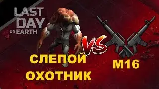 СЛЕПОЙ ОХОТНИК И М16 + ПАРОЛЬ БУНКЕР АЛЬФА - Last Day On Earth Survival!!!
