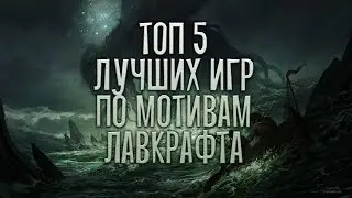 Чётко по Лавкрафту | ТОП 5 САМЫХ 