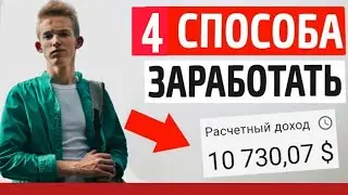 РЕАЛЬНЫЙ ЗАРАБОТОК В ИНТЕРНЕТЕ | КАК ЗАРАБОТАТЬ БОЛЬШИЕ ДЕНЬГИ в 2020 году | 5 СПОСОБОВ 🔥
