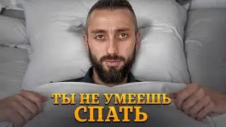 Как просыпаться БЕЗ БУДИЛЬНИКА? Идеальные условия для сна