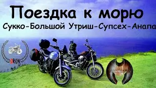 Осенняя поездка к морю. Honda Steed VLX 400 и Kawasaki ZRX 400.