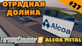 ОТРАДНАЯ ДОЛИНА №27 - ALCOA METAL - FARMING SIMULATOR