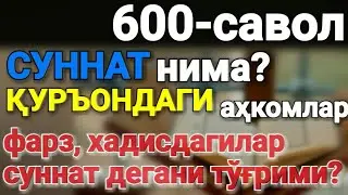 600.Суннат нима? Қуръондаги аҳкомлар фарз, хадисдагилар суннат дегани  тўғрими?(Абдуллоҳ Зуфар)