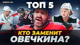 Кто заменит Овечкина после завершения карьеры? Капризов, Мичков или Свечников / Хоккейные топы