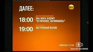 Далее Рен ТВ 19 апреля 04 2012 год заставки