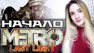 НАЧАЛО METRO: LAST LIGHT REDUX | Полное Прохождение Метро Луч Надежды на Русском | Стрим Все Заметки